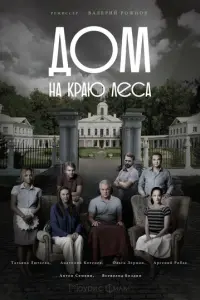 Дом на краю леса русский сериал